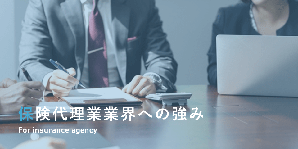 保険代理業界への強み