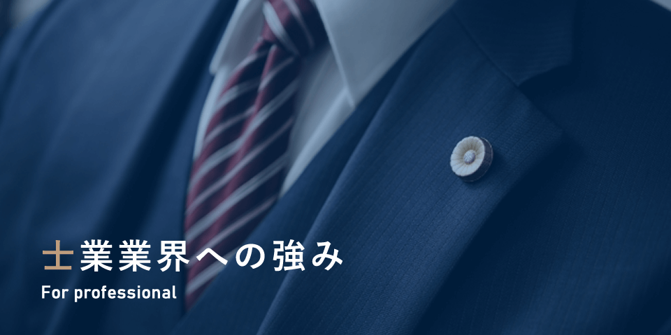 士業業界への強み