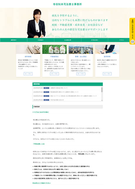 寺田知未司法書士事務所様ホームページ